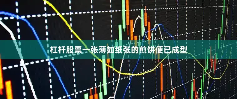 杠杆股票一张薄如纸张的煎饼便已成型