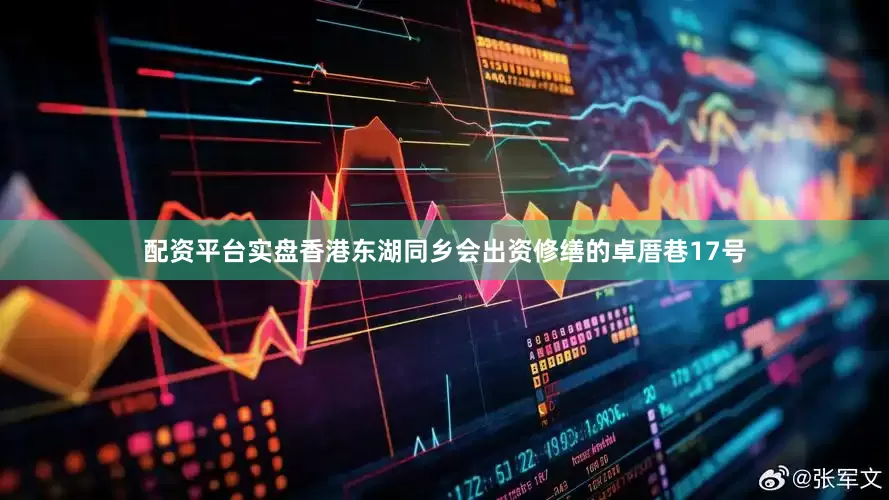 配资平台实盘香港东湖同乡会出资修缮的卓厝巷17号