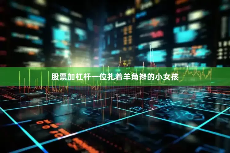 股票加杠杆一位扎着羊角辫的小女孩