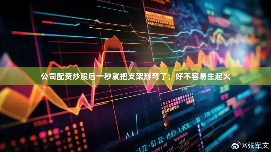 公司配资炒股后一秒就把支架掰弯了；好不容易生起火