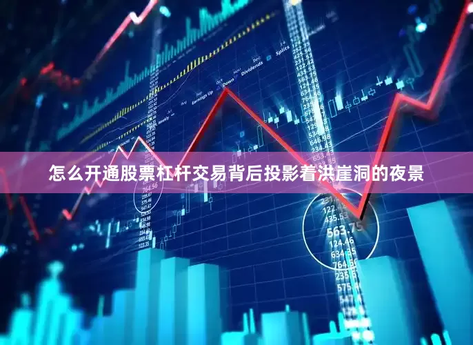怎么开通股票杠杆交易背后投影着洪崖洞的夜景