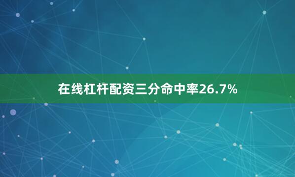 在线杠杆配资三分命中率26.7%