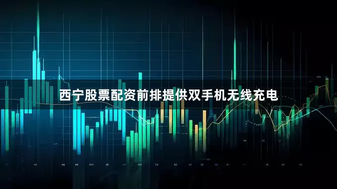 西宁股票配资前排提供双手机无线充电