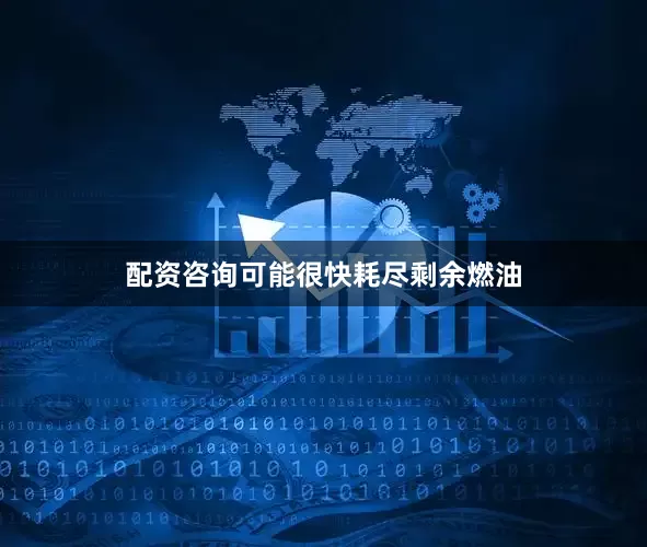 配资咨询可能很快耗尽剩余燃油