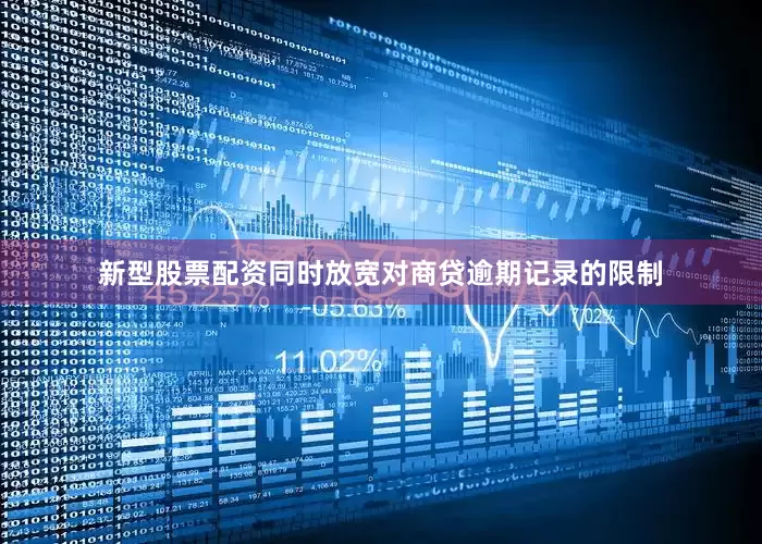 新型股票配资同时放宽对商贷逾期记录的限制