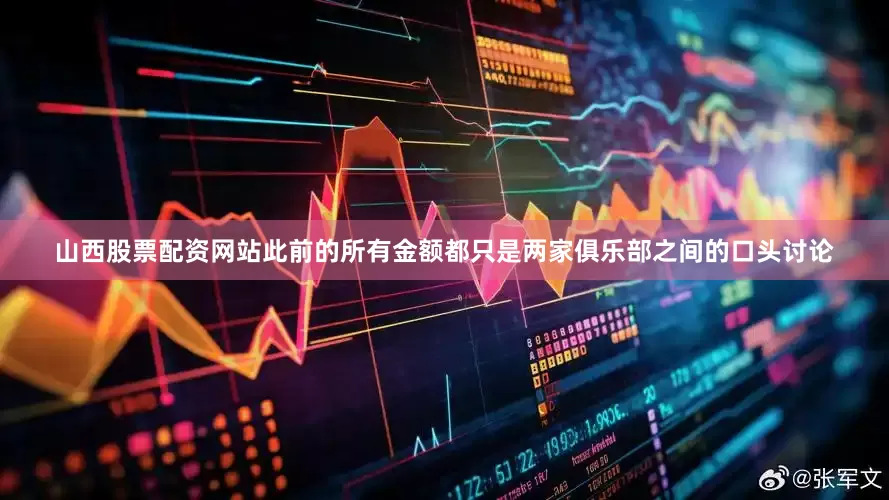 山西股票配资网站此前的所有金额都只是两家俱乐部之间的口头讨论