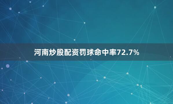 河南炒股配资罚球命中率72.7%
