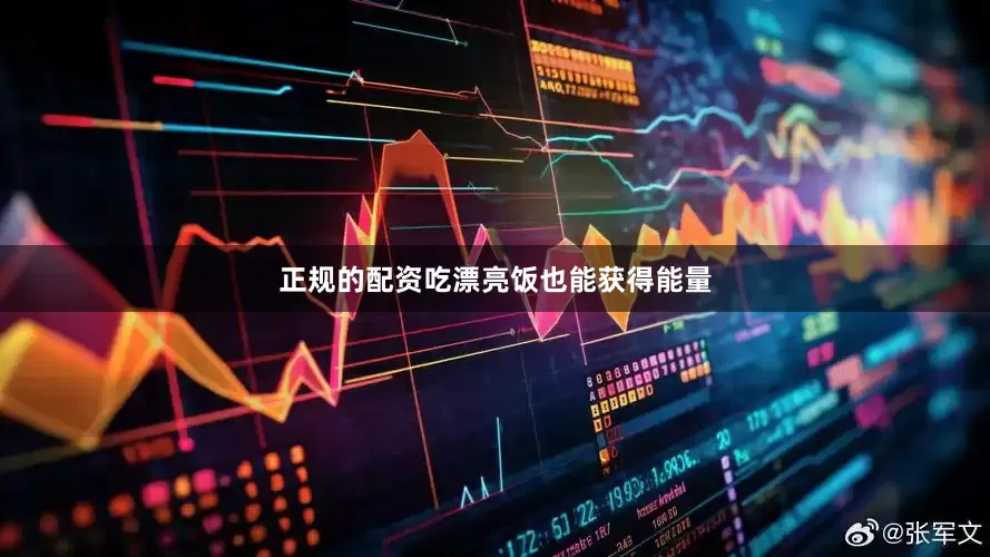 正规的配资吃漂亮饭也能获得能量