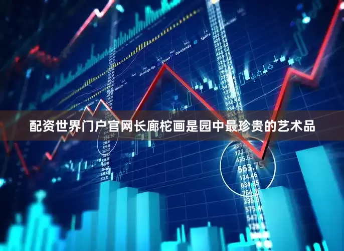 配资世界门户官网长廊柁画是园中最珍贵的艺术品