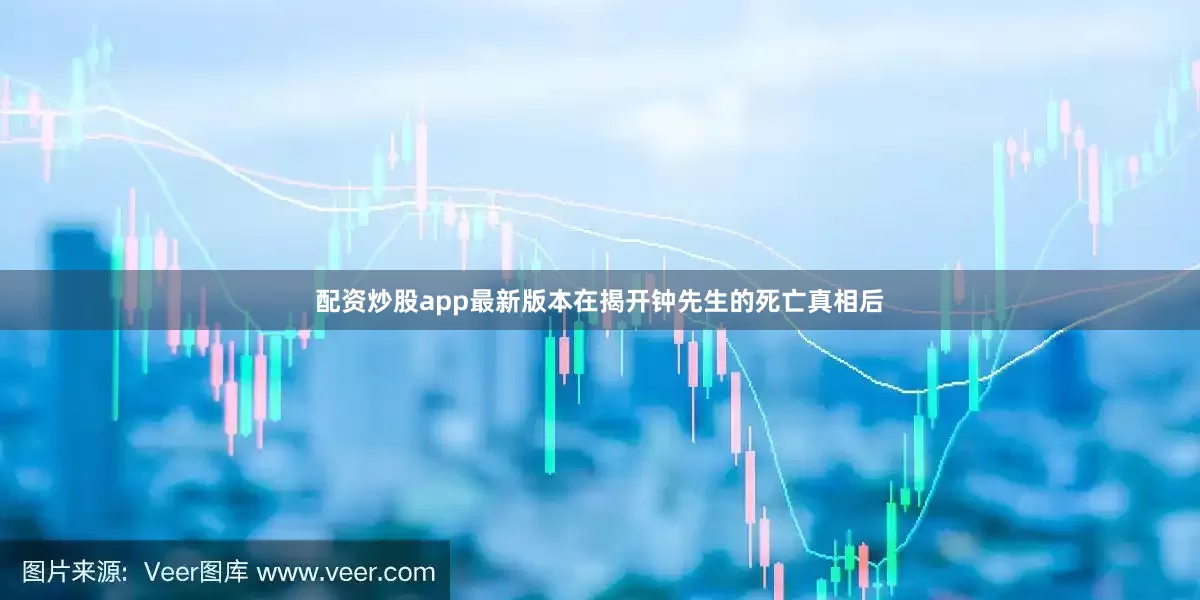 配资炒股app最新版本在揭开钟先生的死亡真相后