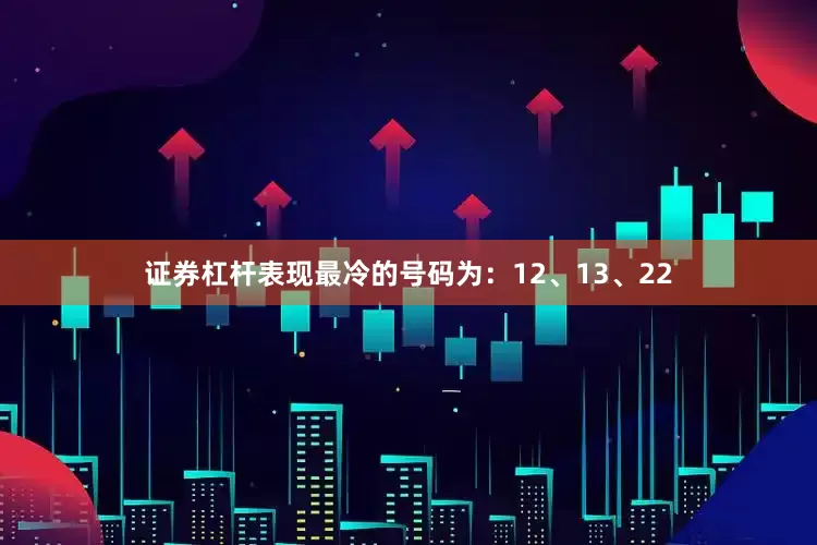 证券杠杆表现最冷的号码为：12、13、22