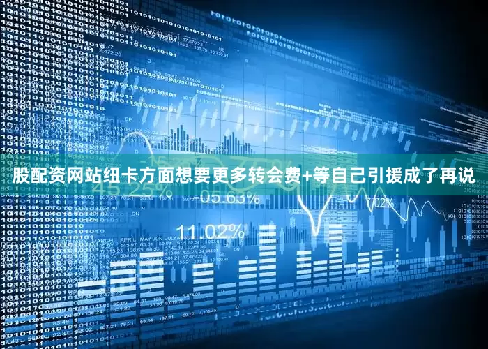 股配资网站纽卡方面想要更多转会费+等自己引援成了再说