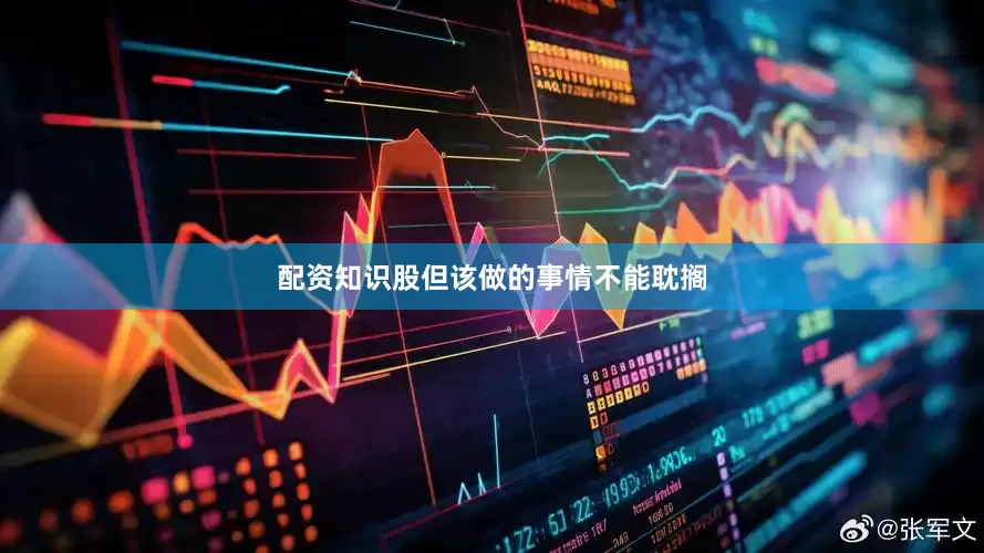 配资知识股但该做的事情不能耽搁