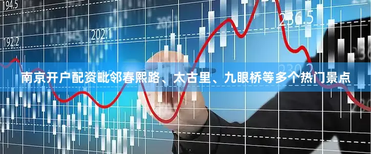 南京开户配资毗邻春熙路、太古里、九眼桥等多个热门景点