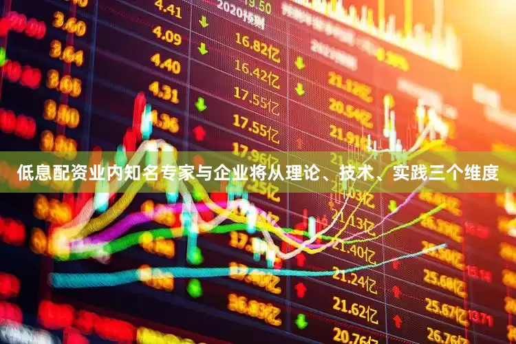 低息配资业内知名专家与企业将从理论、技术、实践三个维度